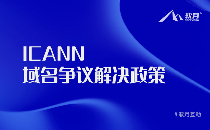 ICANN 统一域名争议解决政策