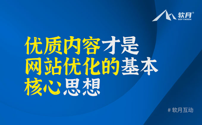 优质内容才是网站优化的基本核心思想