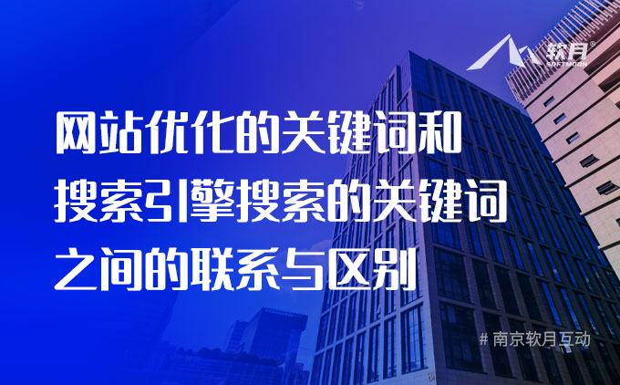 网站SEO优化的关键词和搜索引擎搜索的关键词之间的联系与区别