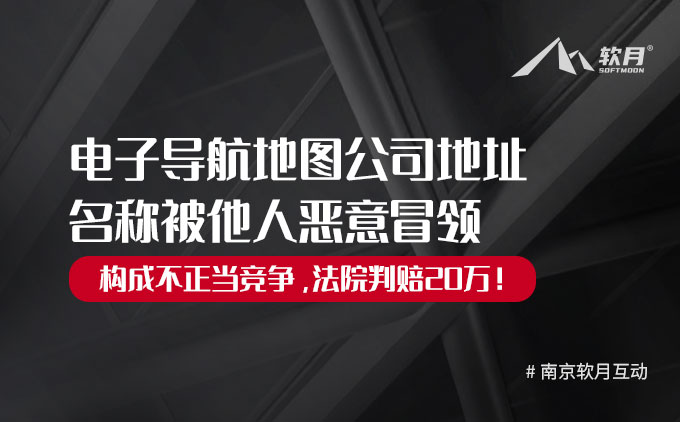 电子导航地图公司地址名称被他人恶意冒领，构成不正当竞争，法院判赔20万！