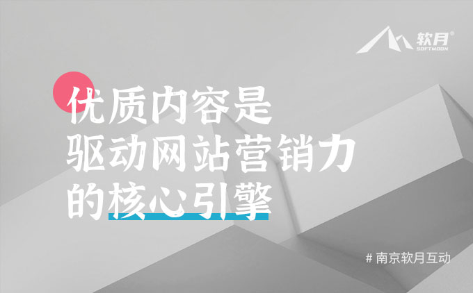 优质内容是驱动网站营销力的核心引擎