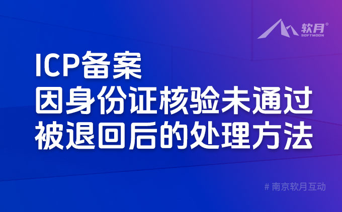 南京软月建站：ICP备案因身份证核验未通过被退回后的处理方法